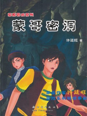 cover image of 草原冒险3